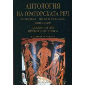 Антология на ораторската реч Кн. 1: Древен Изток. Оратори от Епоса (2012)