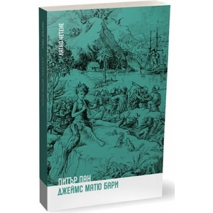 Питър Пан (ISBN: 9786197313529)