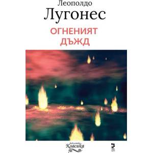 Огненият дъжд (2015)