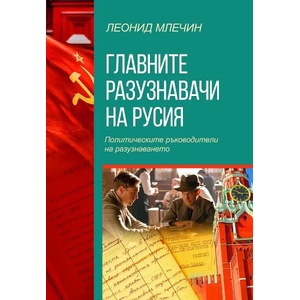 Главните разузнавачи на Русия (ISBN: 9786191534869)