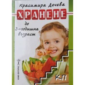 Хранене до 3-годишна възраст (2014)