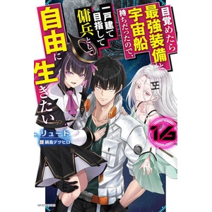 Reborn as a Space Mercenary: I Woke Up Piloting the Strongest Starship! (Light Novel) Vol. 16 (2026)