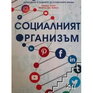 Социалният организъм (ISBN: 9789547713789)