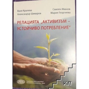 Релацията "Активизъм - устойчиво потребление (ISBN: 9789542110545)