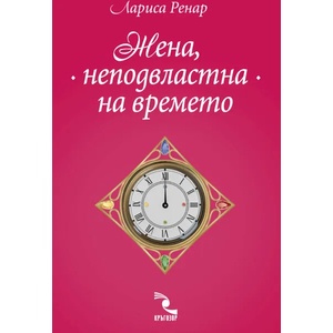 Жена, неподвластна на времето (ISBN: 9789547714656)