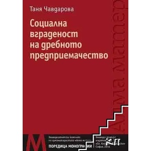 Социална вграденост на дребното предприемачество (ISBN: 9789540736440)