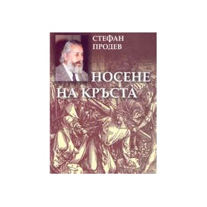 Носене на кръста: Хроника на три години (2004)