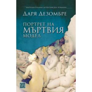 Портрет на мъртвия модел (ISBN: 9786190103707)