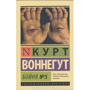 Бойня No5 | Курт Воннегут (ISBN: 9785170828685)