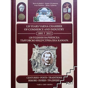 120 години Варненска търговско-индустриална камара (ISBN: 9789549741254)
