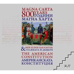 800-на годишнина Магни харта и голямата й дъщеря, Американската конституция / 800 years Magna Harta and her elder daughter. The American constitution (ISBN: 9786199041819)