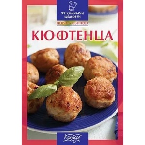 Кюфтенца (ISBN: 9789546722041)