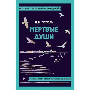 Мёртвые души | Николай Гоголь