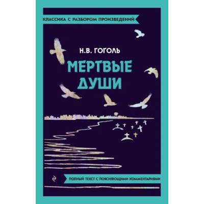 Мёртвые души | Николай Гоголь