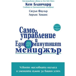 Самоуправление и Едноминутният мениджър (2020)