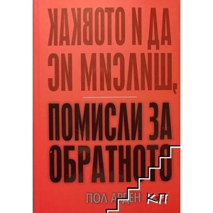 Каквото и да си мислиш, помисли за обратното (2008)