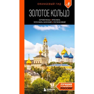 Золотое кольцо 1. Сергиев Посад, Переславль-Залесский, Ростов Великий и Ярославль: путеводитель (2026)
