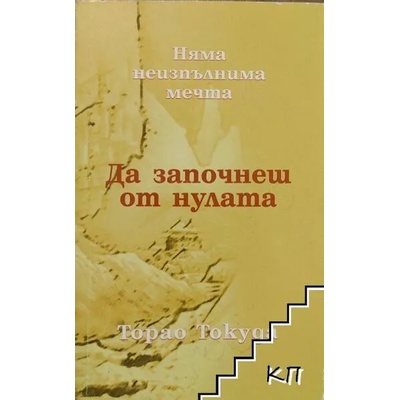 Да започнеш от нулата