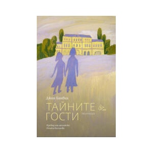 Тайните гости (2024)