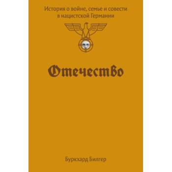 Отечество. История о войне, семье и совести в нацистской Германии