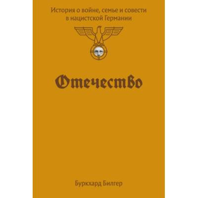 Отечество. История о войне, семье и совести в нацистской Германии
