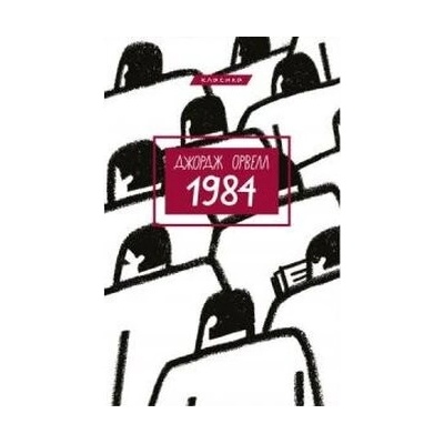 1984 - George Orwell