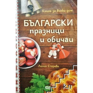 Български празници и обичаи (ISBN: 9786191514748)