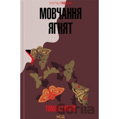 Movchannia yahniat - Thomas Harris