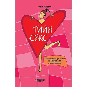 Тийн секс (ISBN: 9789543001019)