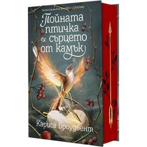 Пойната птичка и сърцето от камък (ISBN: 9786191935352)