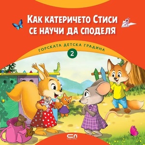 Горската детска градина: Как катеричето Стиси се научи да споделя (2022)