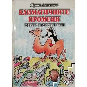 Климатичните промени: Ефекти и комуникация (ISBN: 9789547230873)
