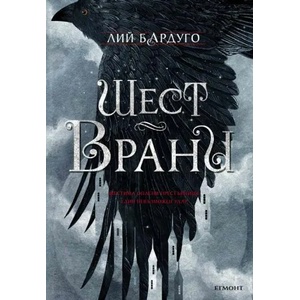 Шест врани / Алчни крале / Престол и щурм / Падение и подем / Сянка и кост (ISBN: 9789542723028)