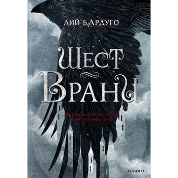 Image 1 of Шест врани / Алчни крале / Престол и щурм / Падение и подем / Сянка и кост