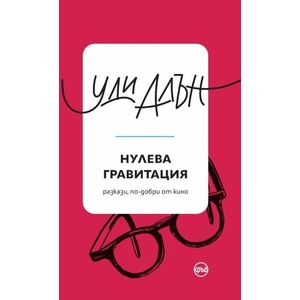 Нулева гравитация (ISBN: 9786197625967)