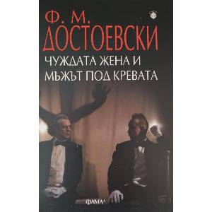 Чуждата жена и мъжът под кревата (ISBN: 9786191782222)