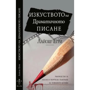 Изкуството на драматичното писане (ISBN: 9786199166918)