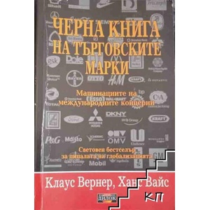 Черна книга на търговските марки (ISBN: 9789549994728)