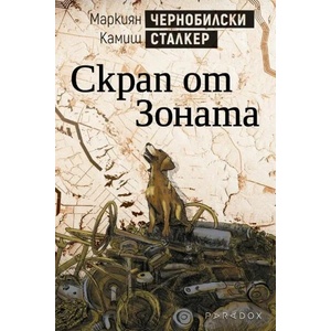 Чернобилски сталкер: Скрап от Зоната (ISBN: 9789545533587)