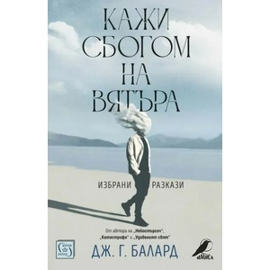 Кажи сбогом на вятъра (ISBN: 9786190111306)