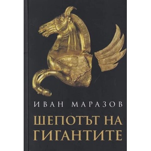 Шепотът на гигантите (ISBN: 9789540913971)