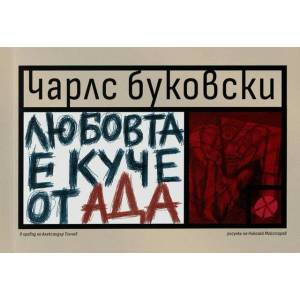 Любовта е куче от Ада (2022)