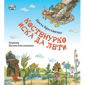 Костенурко иска да лети (ISBN: 9786191999668)