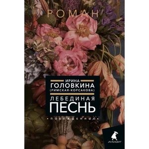 Лебединая песнь (Побежденные): роман (цветочный фон) | Ирина Головкина (2024)