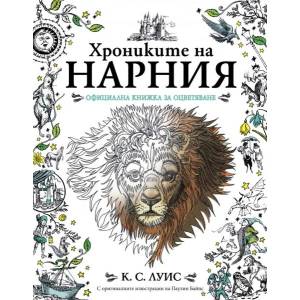 Нарния - официална книжка за оцветяване (2016)