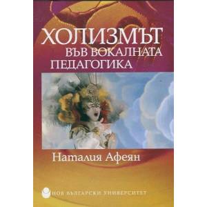 Холизмът във вокалната педагогика (2014)