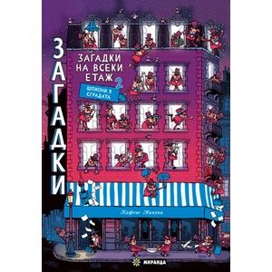 Загадки на всеки етаж 2 (ISBN: 9786197659672)