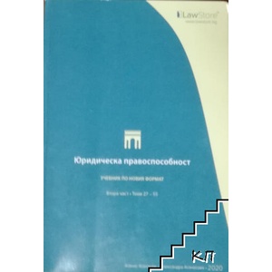 Юридическа правоспособност. Част 2 (ISBN: 9786197394184)