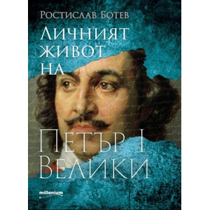 Личният живот на Петър I Велики (ISBN: 9789545156120)