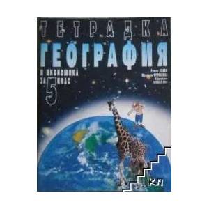 Тетрадка по география и икономика за 5. клас (ISBN: 9789541804742)